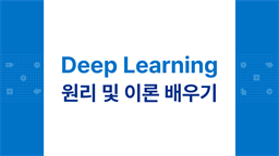 [HD]Deep Learning (딥러닝) 원리 및 이론 배우기