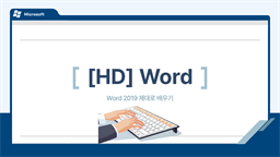 [HD]Word 2019 제대로 배우기