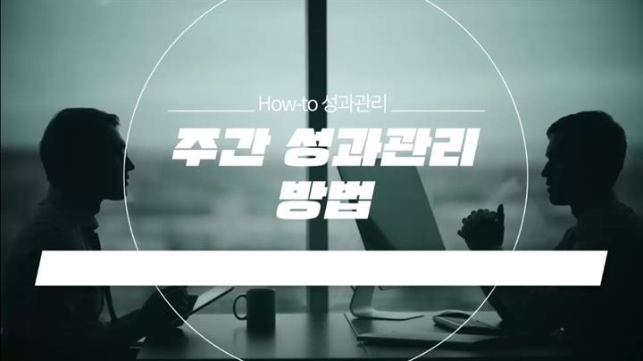 [How-to 성과관리] 주간 성과관리 방법