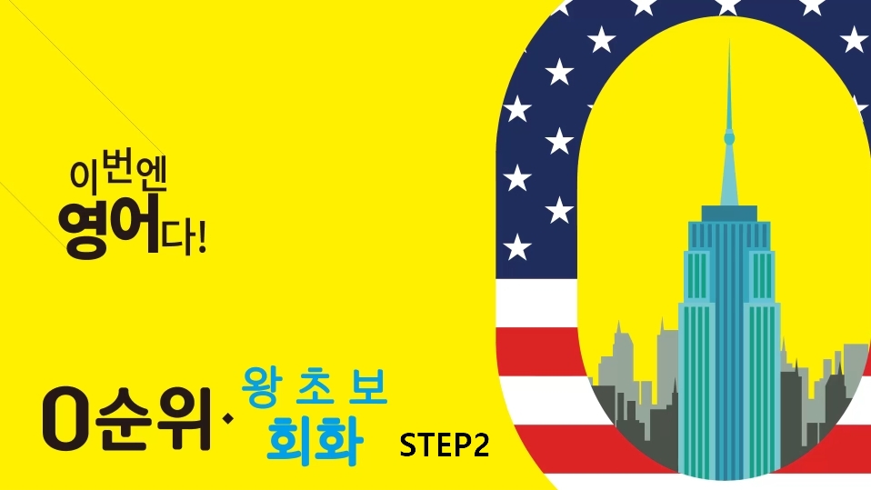 0순위 왕초보 영어회화 Step2