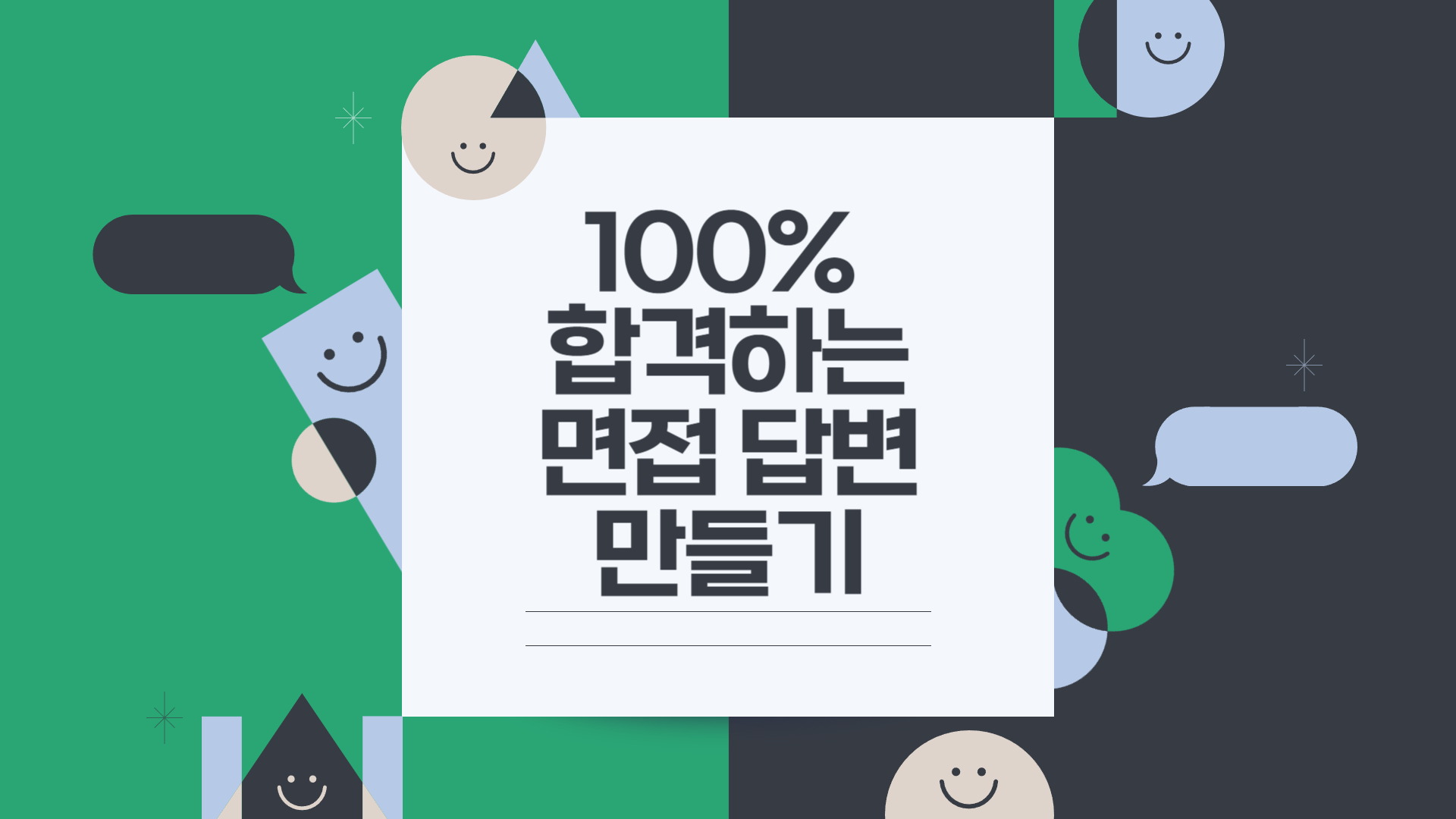 100% 합격하는 면접 답변 만들기