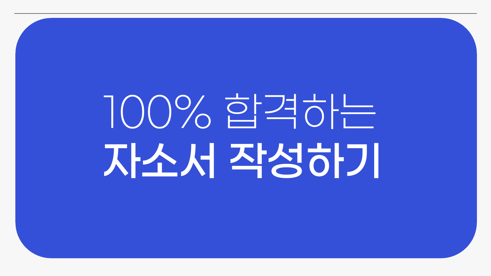 100% 합격하는 자소서 작성하기