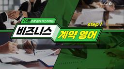 10분으로 쉽게 마스터하는 비즈니스 계약 영어 Step1