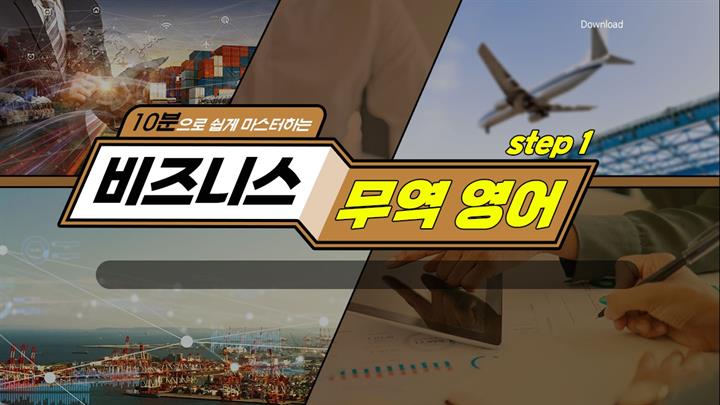 10분으로 쉽게 마스터하는 비즈니스 무역 영어 Step1