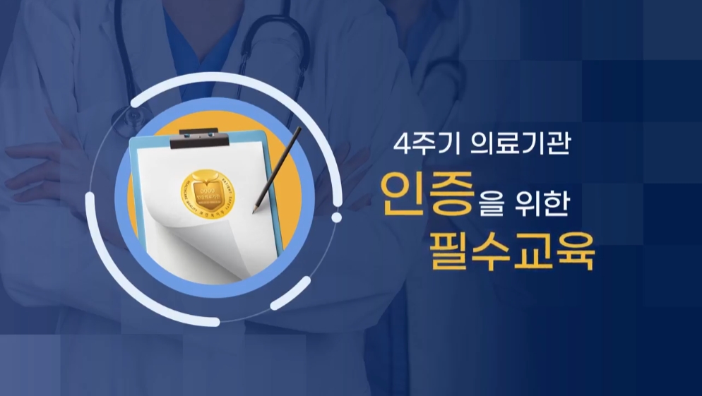 4주기 의료기관 인증을 위한 필수교육