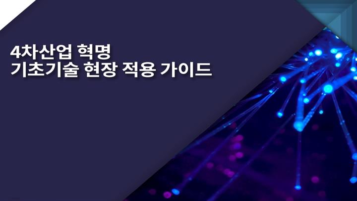 4차 산업혁명 기초기술 현장적용 가이드