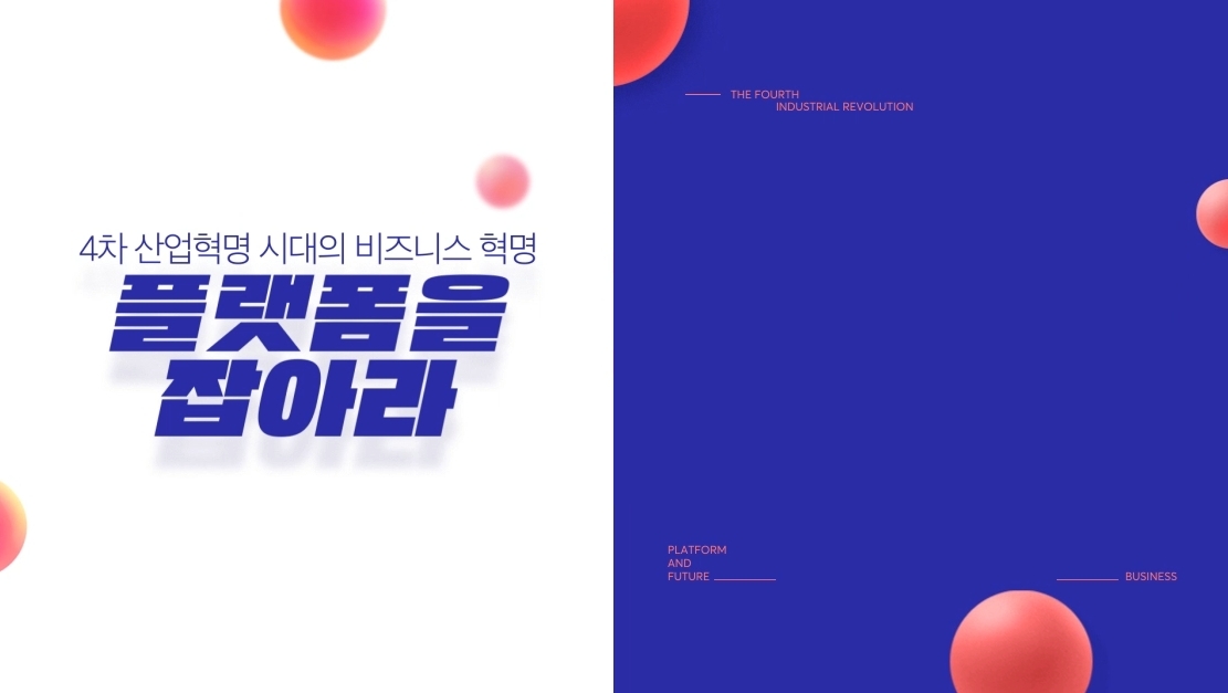 4차 산업혁명 시대의 비즈니스 혁명, 플랫폼을 잡아라