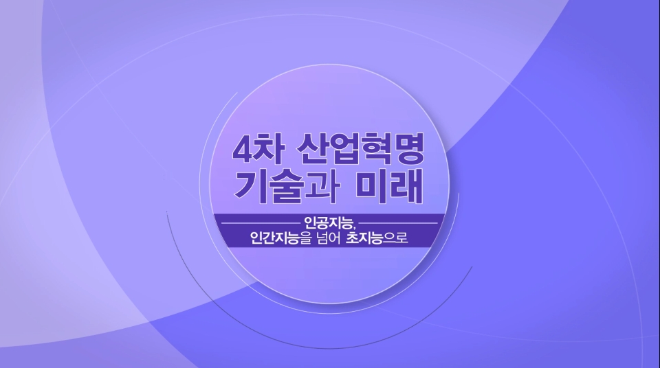 4차 산업혁명, 기술과 미래