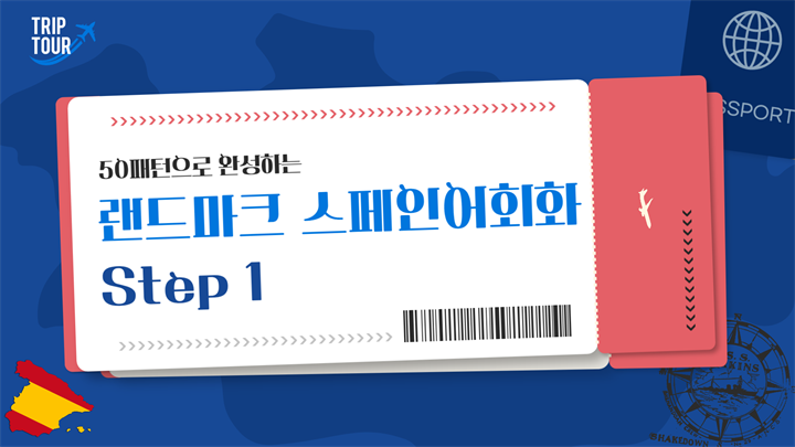 50패턴으로 완성하는 랜드마크 스페인어회화 Step 1