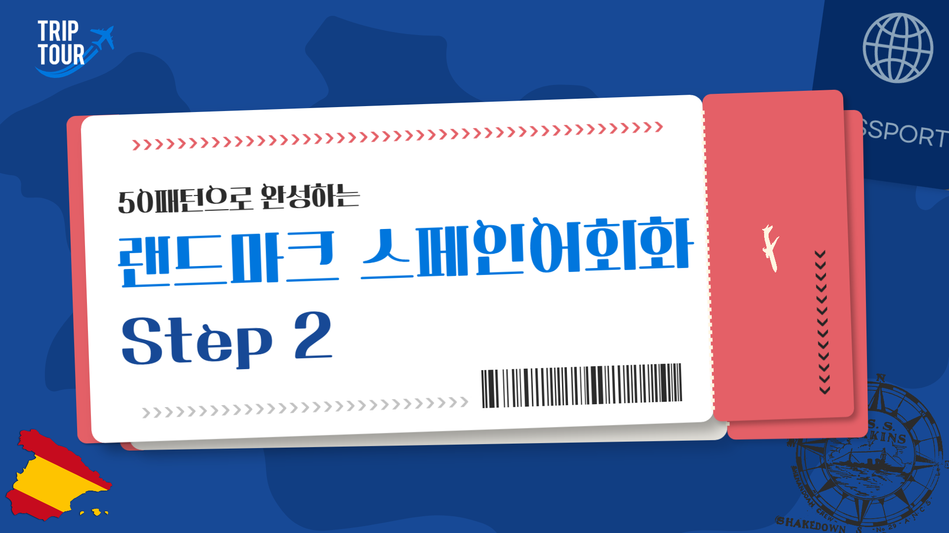 50패턴으로 완성하는 랜드마크 스페인어회화 Step 2