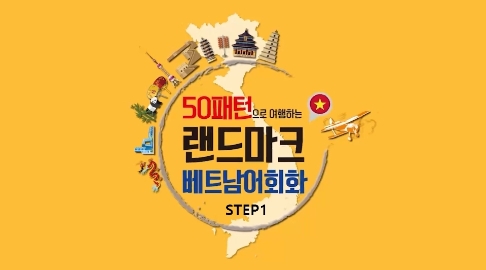 50패턴으로 완성하는 랜드마크 실전 베트남어 회화 Step 1