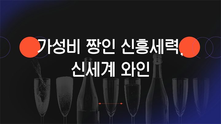 가성비 짱인 신흥세력, 신세계 와인