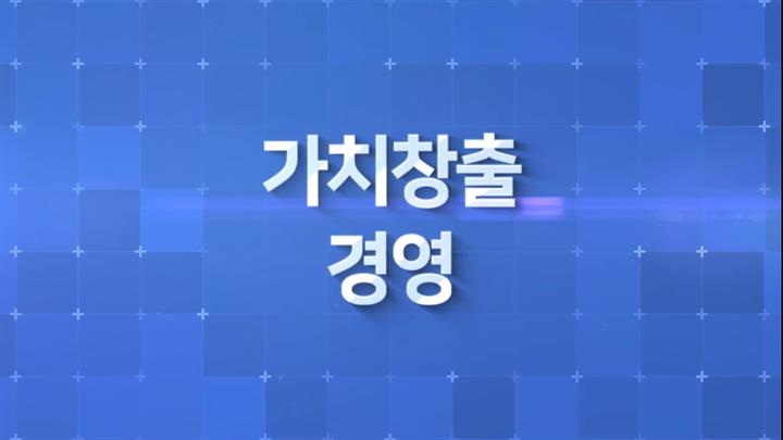 가치창출 경영