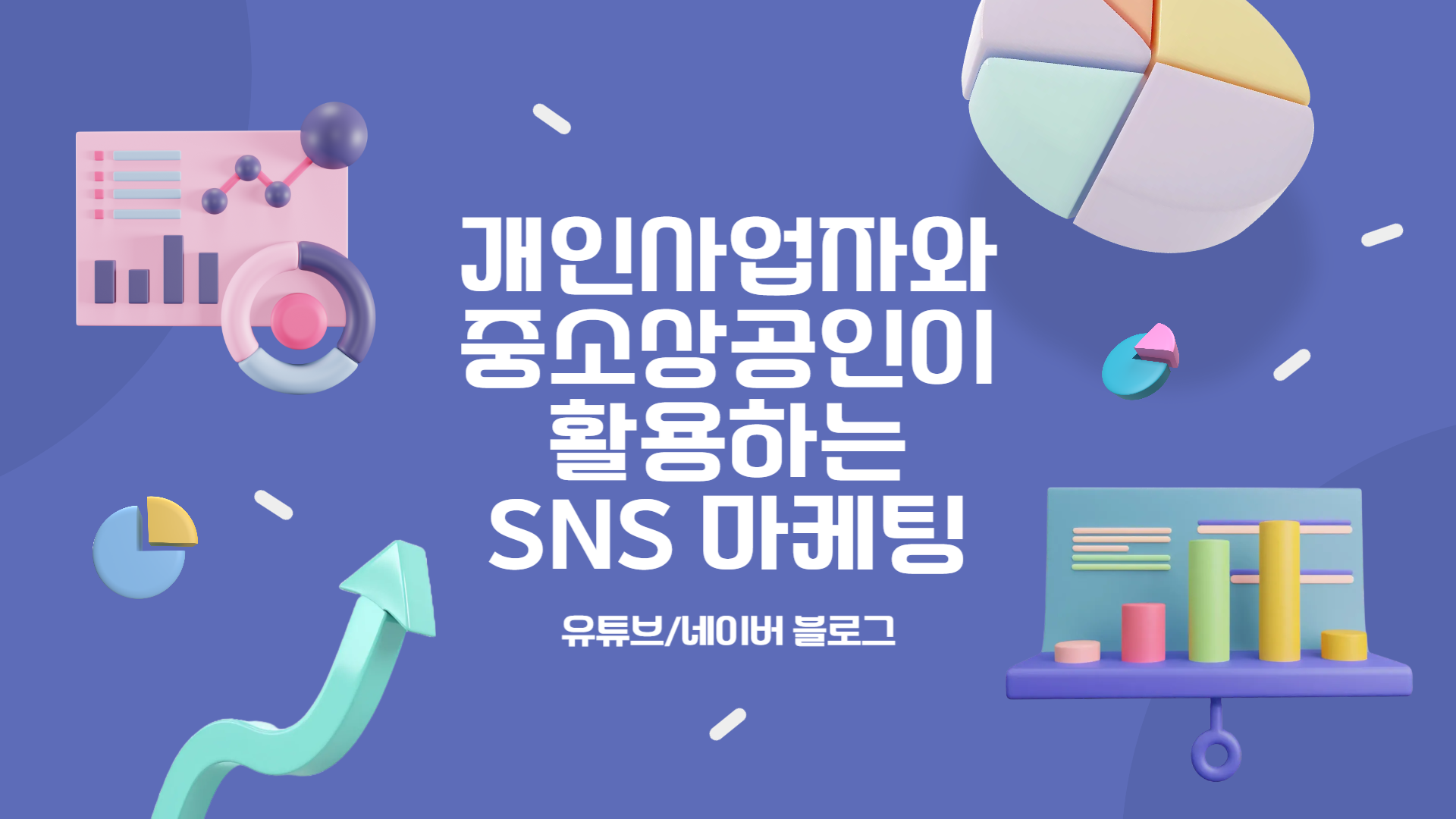 개인사업자와 중소상공인이 활용하는 SNS 마케팅 (유튜브/네이버 블로그)