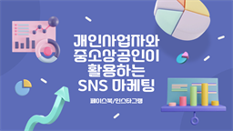 개인사업자와 중소상공인이 활용하는 SNS 마케팅(페이스북/인스타그램)