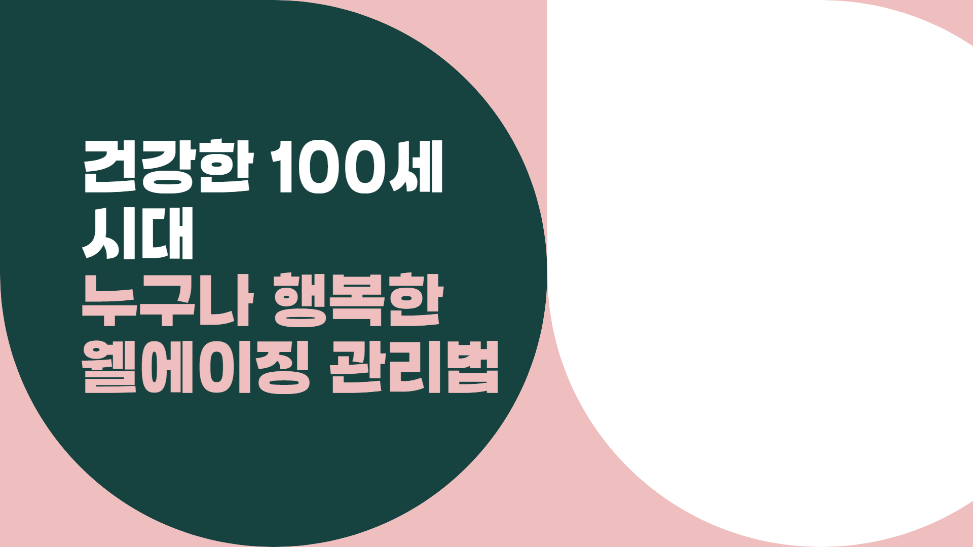 건강한 100세 시대, 누구나 행복한 웰에이징 관리법