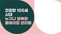 건강한 100세 시대, 누구나 행복한 웰에이징 관리법