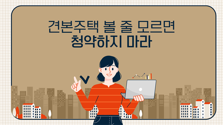 견본주택 볼 줄 모르면 청약하지 마라