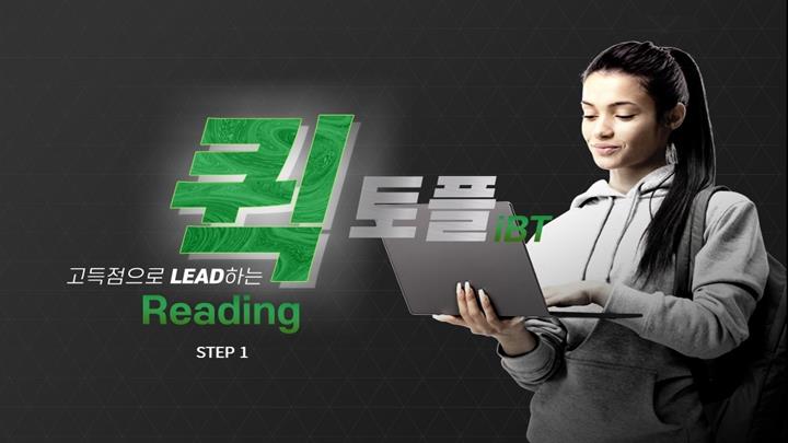 고득점으로 LEAD하는 퀵 토플 iBT Reading Step 1