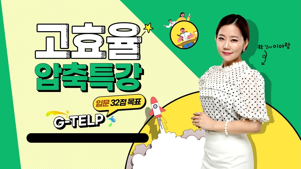 고효율 압축 특강 퀵 G-TELP 입문