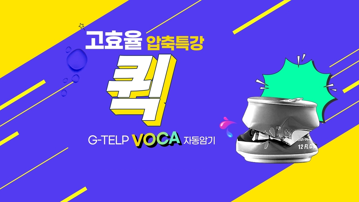 고효율 압축 특강 퀵 G-TELP VOCA 자동암기