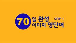 기초단어 70일완성 이미지영단어 Step 1