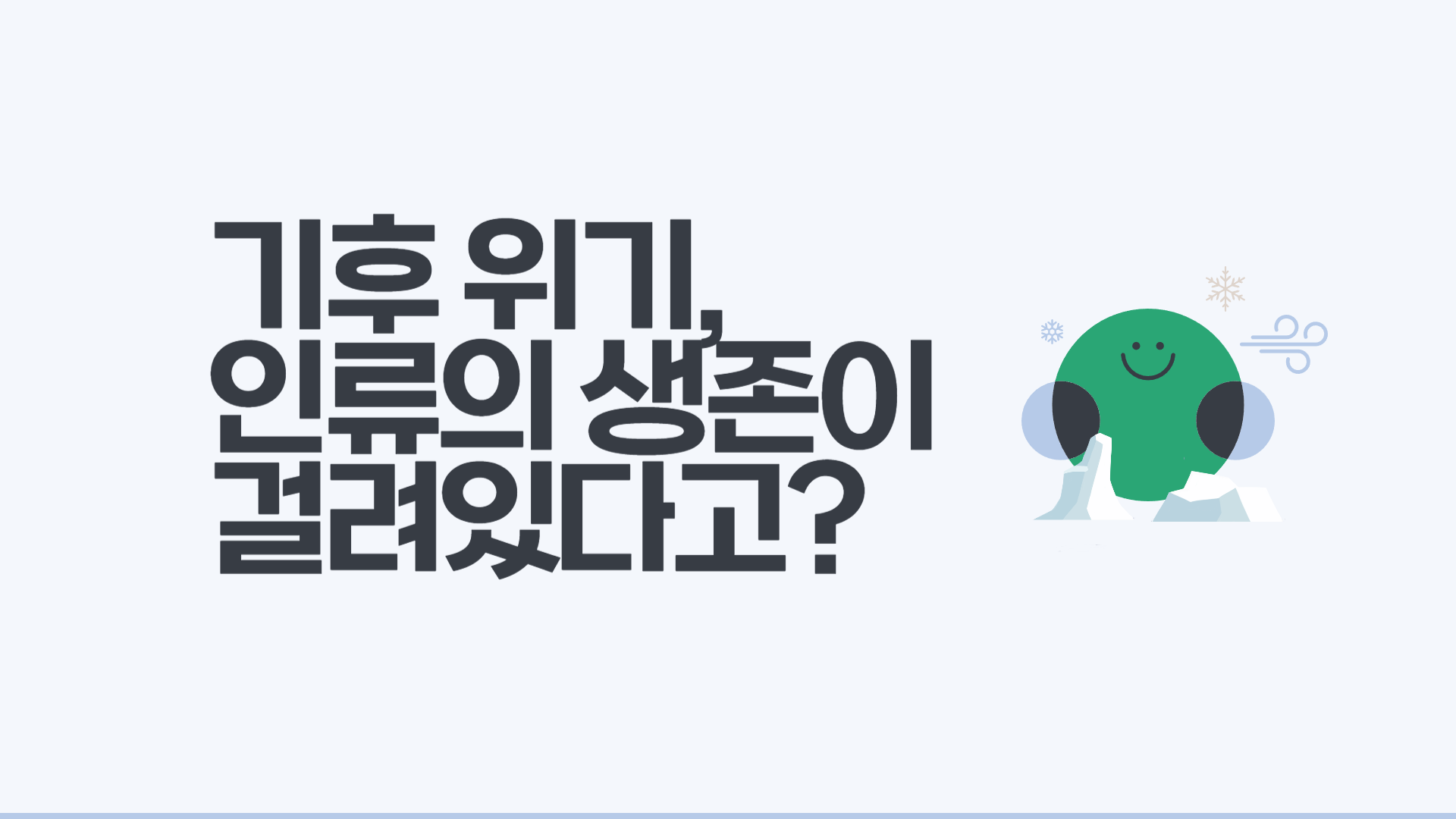 기후 위기, 인류의 생존이 걸려있다고?