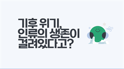 기후 위기, 인류의 생존이 걸려있다고?