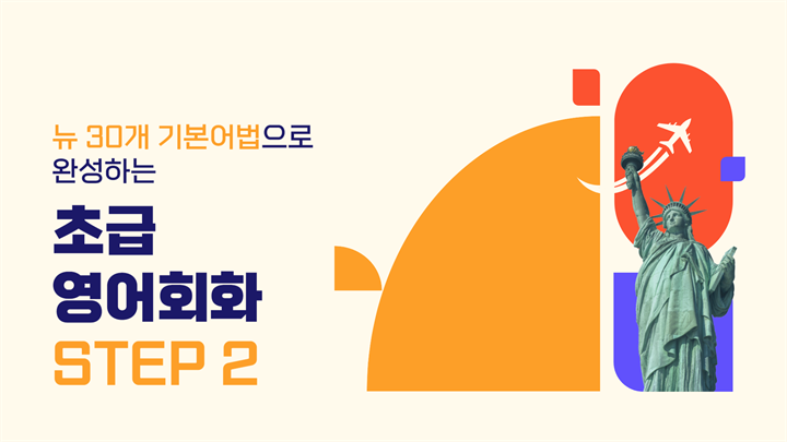 뉴 30개 기본어법으로 완성하는 초급 영어회화 Step 2