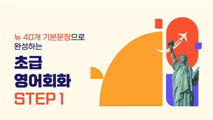 뉴 40개 기본문장으로 완성하는 초급 영어회화 Step 1