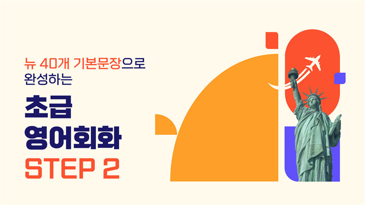 뉴 40개 기본문장으로 완성하는 초급 영어회화 Step 2