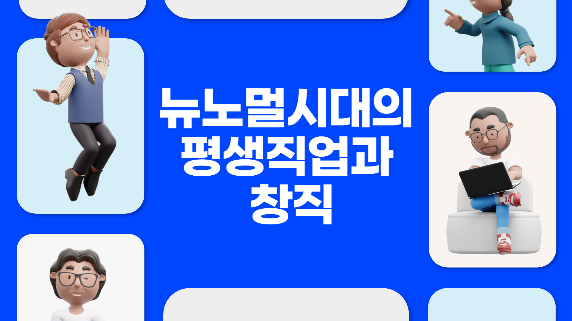 뉴노멀시대의 평생직업과 창직