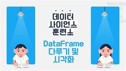 데이터사이언스 훈련소 - DataFrame 다루기 및 시각화