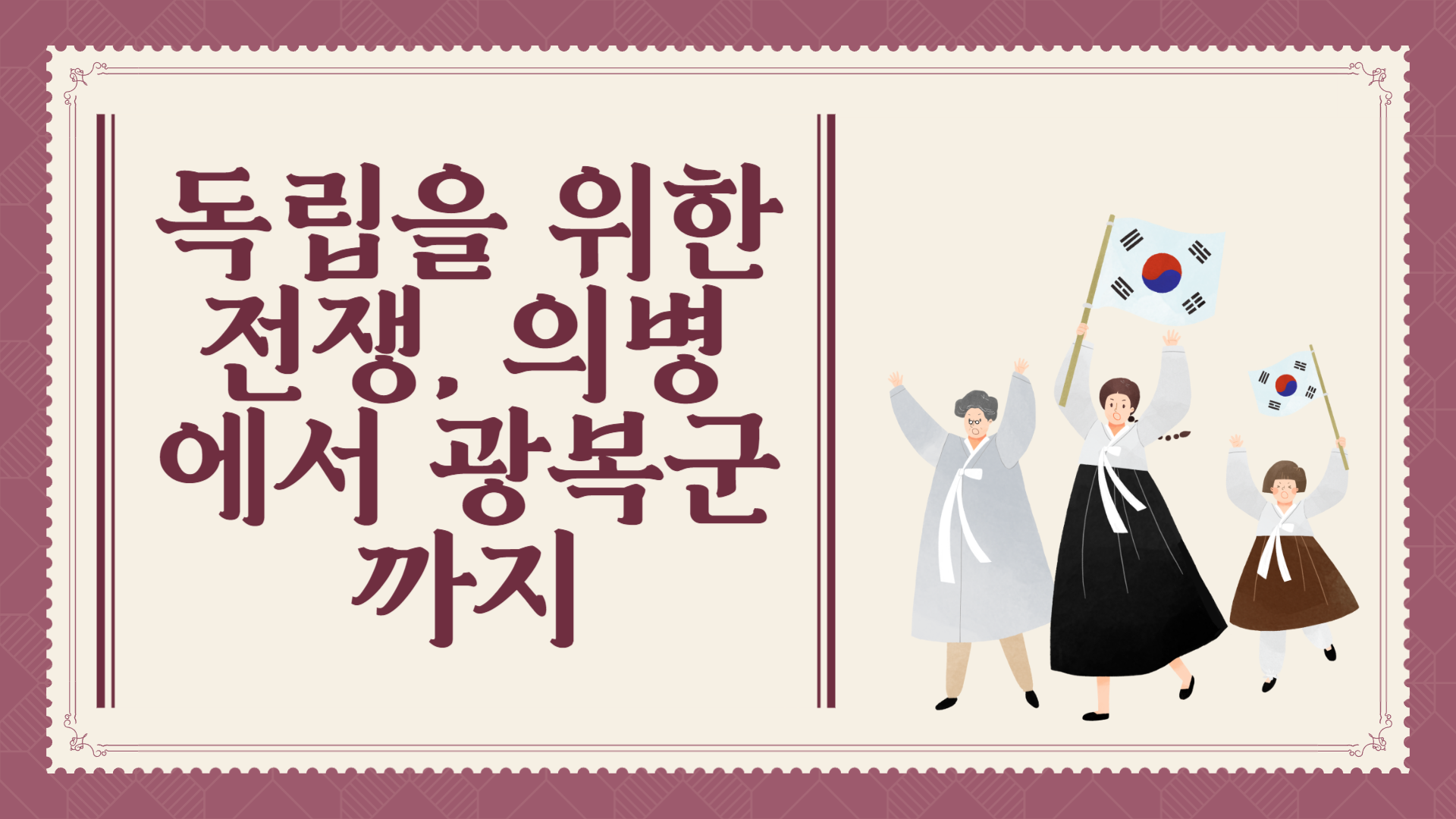 독립을 위한 전쟁, 의병에서 광복군까지