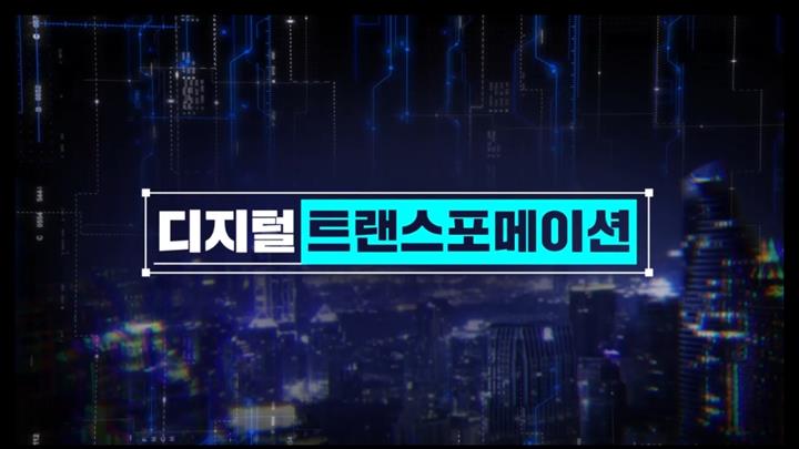 디지털 트랜스포메이션