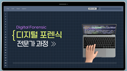 디지털 포렌식 (Digital Forensic) 전문가 과정