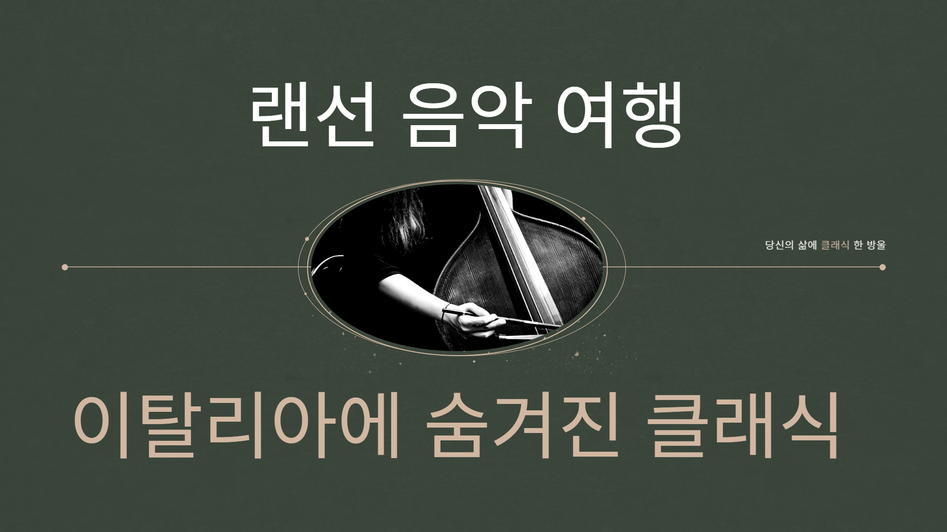 랜선 음악 여행, 이탈리아에 숨겨진 클래식