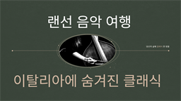 랜선 음악 여행, 이탈리아에 숨겨진 클래식