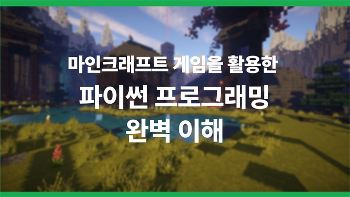 마인크래프트 게임을 활용한 파이썬 프로그래밍 완벽 이해