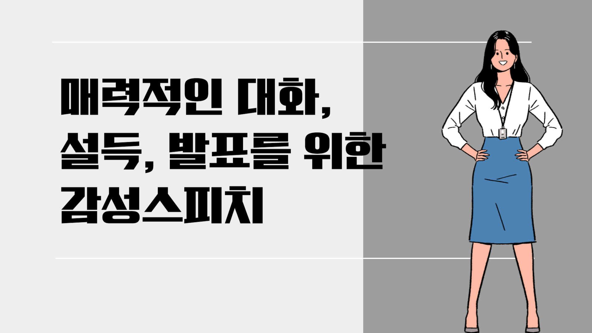 매력적인 대화, 설득, 발표를 위한 감성스피치