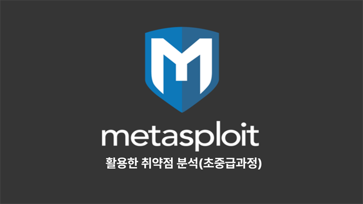 메타스플로잇(Metasploit) 활용한 취약점 분석(초중급과정)