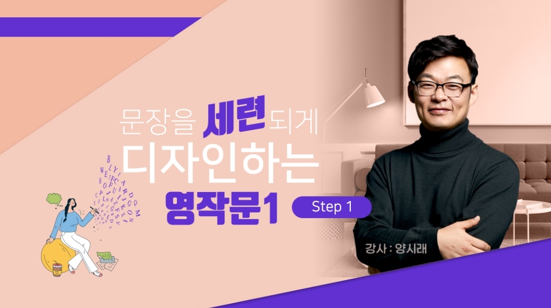 문장을 세련되게 디자인하는 영작문1 Step1