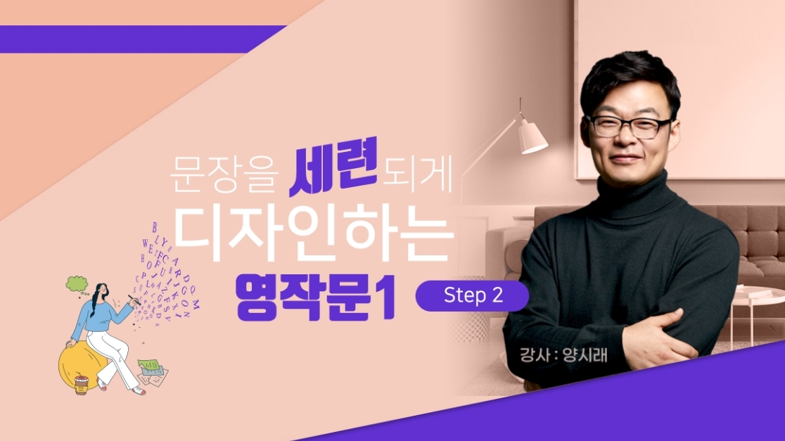 문장을 세련되게 디자인하는 영작문1 Step2