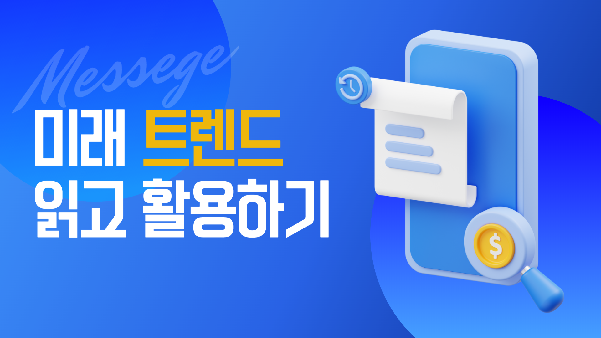 미래 트렌드 읽고 활용하기