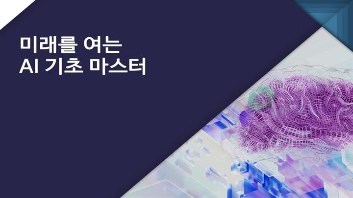 미래를 여는 AI 기초마스터