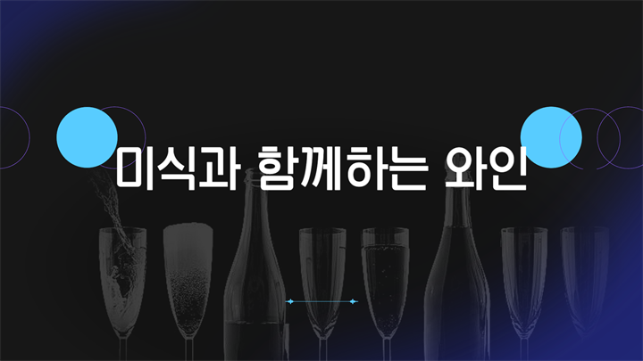 미식과 함께하는 와인