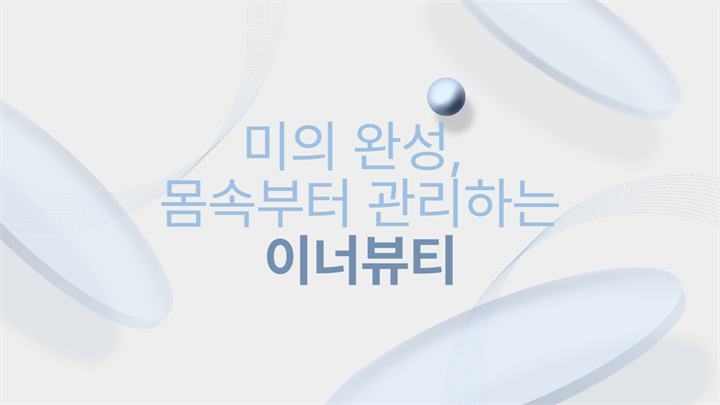 미의 완성, 몸속부터 관리하는 이너뷰티