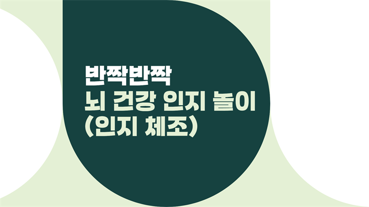 반짝반짝 뇌 건강 인지 놀이(인지 체조)