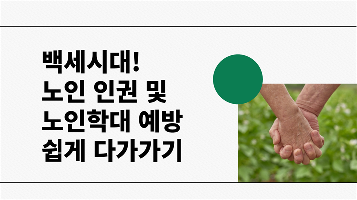 백세시대! 노인 인권 및 노인학대 예방 쉽게 다가가기