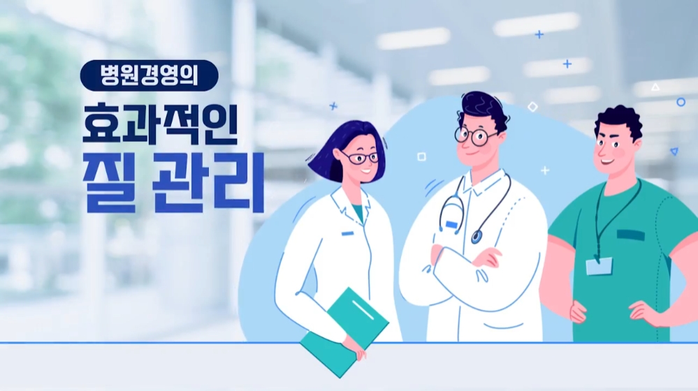 병원경영의 효과적인 질관리